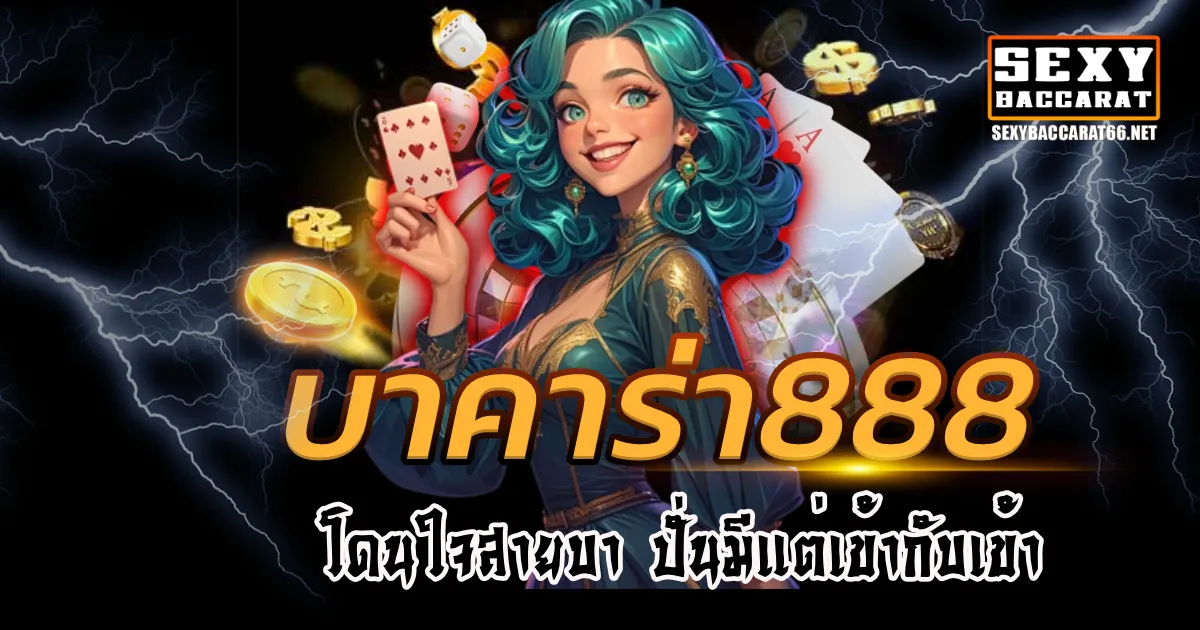 บาคาร่า888