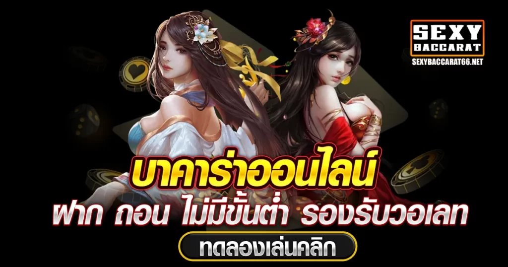 บาคาร่าเว็บตรง