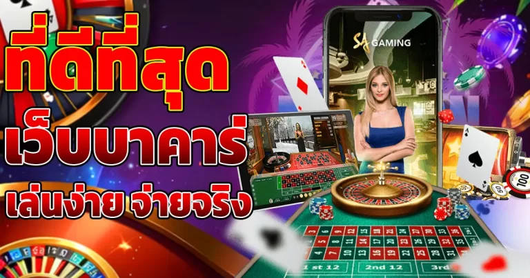 เว็บบาคาร่าที่ดีที่สุดเว็บตรงไม่ผ่านเอเย่นต์