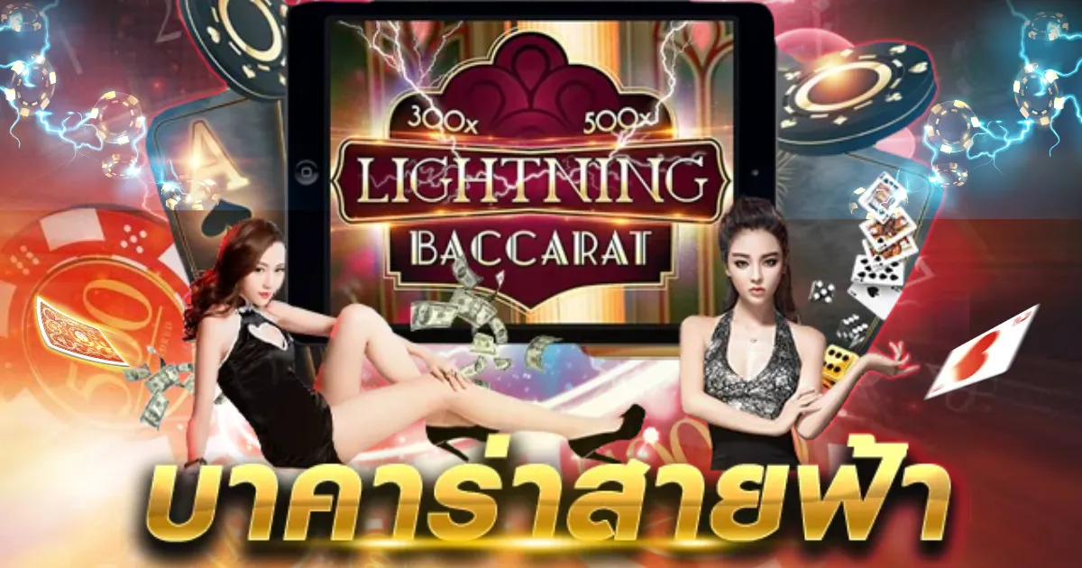 บาคาร่า สายฟ้า