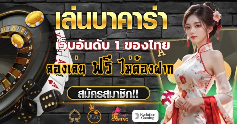บาคาร่า ไม่มีขั้นต่ํา