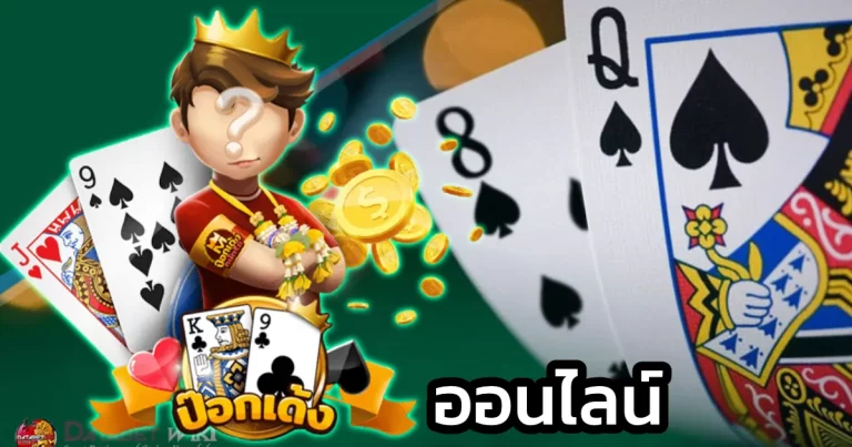 ป๊อก เด้ง ออนไลน์