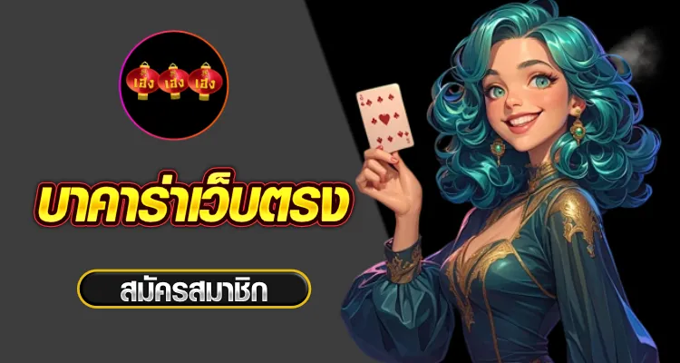 เว็บบาคาร่า
