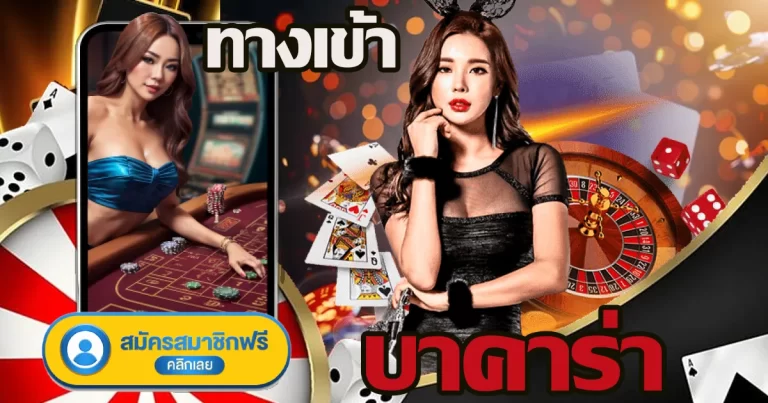 ทางเข้า บาคาร่า
