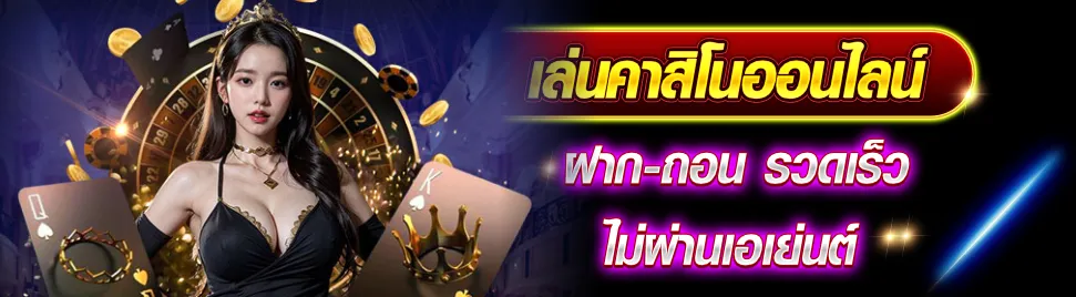 เล่นบาคาร่า