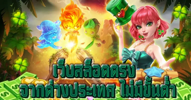 เว็บสล็อตตรง จากต่างประเทศ ไม่มีขั้นต่ำ