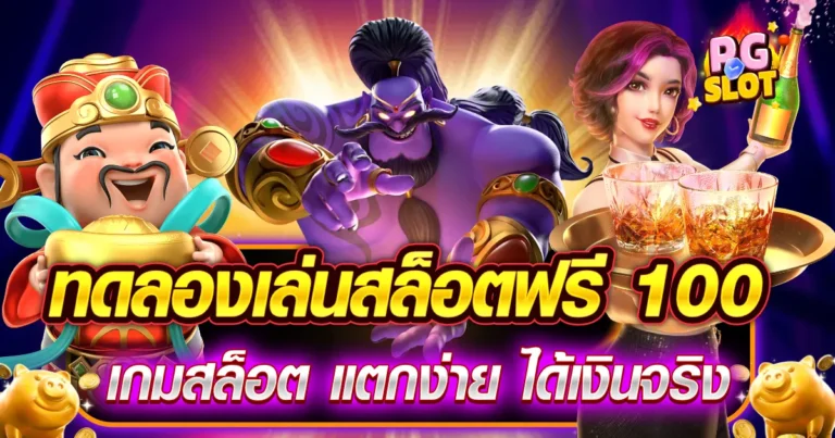 สล็อตทดลองเล่นฟรี100