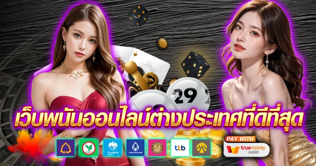 เว็บพนันออนไลน์ต่างประเทศที่ดีที่สุด